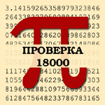 Число Пи - проверка по строкам